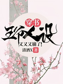 穿书：王爷人设又又又崩了！