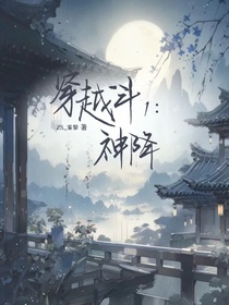 穿越斗1：神降