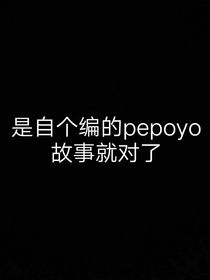 pepoyo—神秘过客（另一时空）