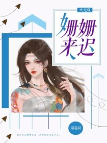 火无双：姗姗来迟