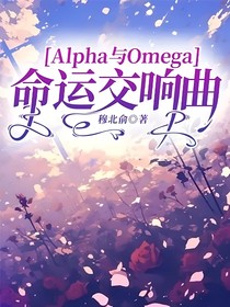 alpha与omega：命运交响曲