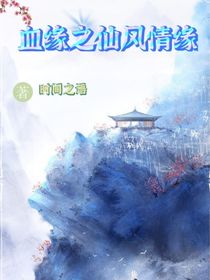 血缘之仙风情缘