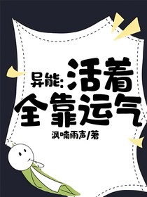 异能：活着全靠运气