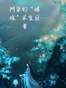 阿柒的艰难求生日常