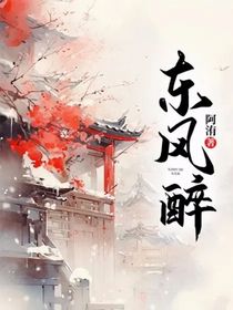 东风醉