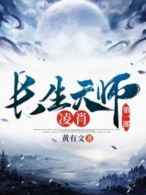 长生天师凌肖第一部