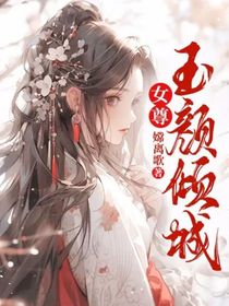 女尊：玉颜倾城