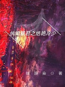 纨绔暴君之绝艳冷少