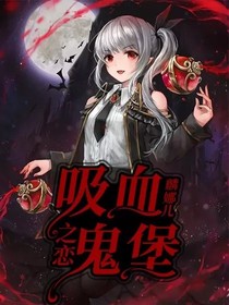 吸血鬼堡之恋