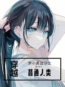 罗小黑战记之我只是个普通人类