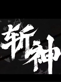 斩神：迦落清白，念忆栈依