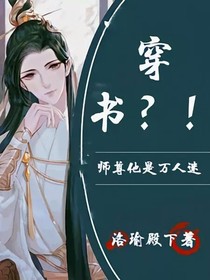 穿书？！师尊他是万人迷！