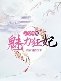 云皇嗜宠：魅力狂妃