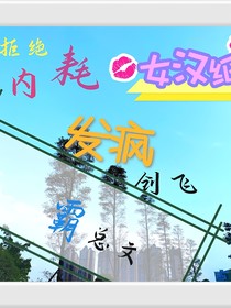 拒绝内耗，发疯创飞霸总文