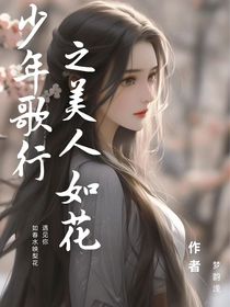 少年歌行之美人如画