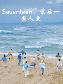 SEVENTEEN：最后一族人鱼