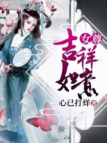 女尊，吉祥如意