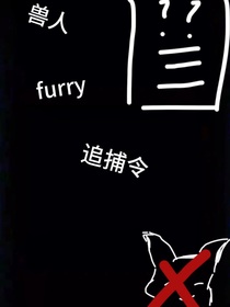 兽人（furry）追捕令