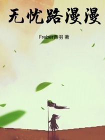 无忧路漫漫