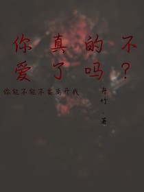 你真的不爱了吗