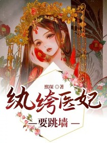 纨绔医妃要跳墙