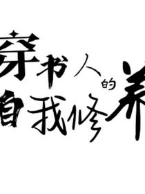 穿书人的自我修养