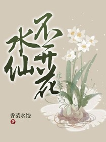 水仙不开花