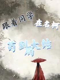 跟着同学在名柯苟到大结局