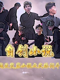 穿越爱笑岩之武林间的斗争