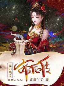 帝君嗜宠：帝后传