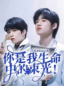 你是我生命中的一束光！