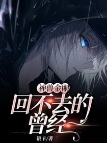 神兽金刚：回不去的曾经