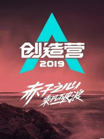 创造营2019：暖色调