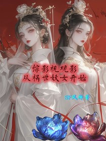 综影视观影，从祸世妖女开始