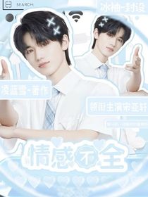 all轩：情感不全