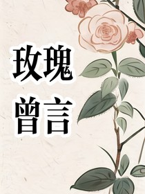 玫瑰曾言