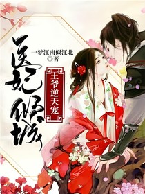 医妃倾城：王爷逆天宠