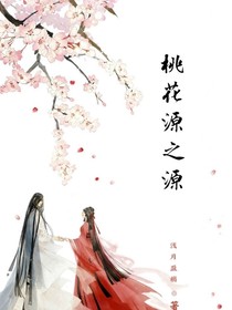 桃花源之源