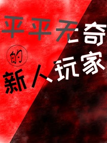 我只是一个平平无奇的新人玩家