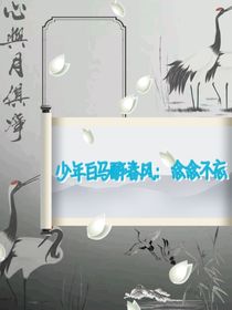 少年白马醉春风：念念不忘