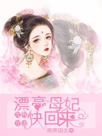 龙有龙道——漂亮母妃快回来！