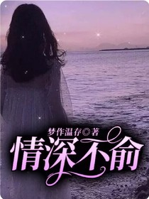 情深不俞