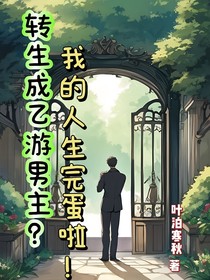 转生成乙游男主？我的人生完蛋了