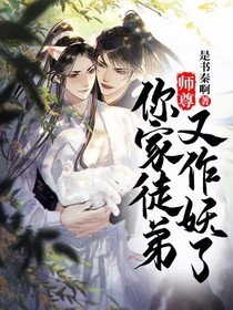 师尊你家徒弟又作妖了