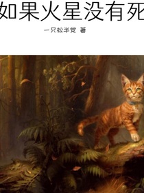 猫武士—如果火星没有死