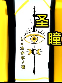 圣瞳—1—真实真像