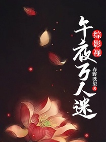 综影视：午夜万人迷