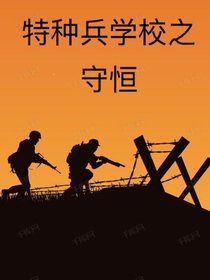 特种兵学校之守恒