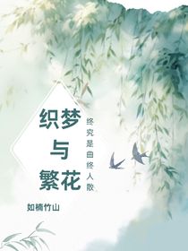 织梦与繁花