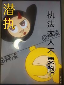 （刀）潜执：执法大人不要跑